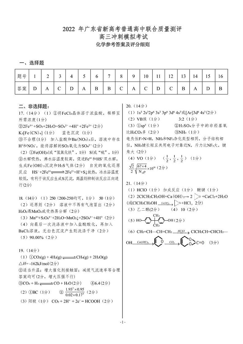 2022届广东省新高考普通高中联合质量测评高三下学期5月冲刺模拟考试化学试卷(PDF版含答案)01