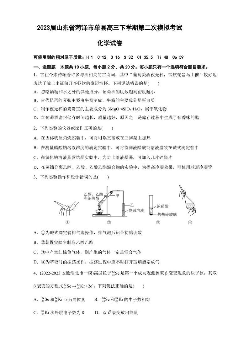 2023届山东省菏泽市单县高三下学期第二次模拟考试化学试卷 PDF版第1页