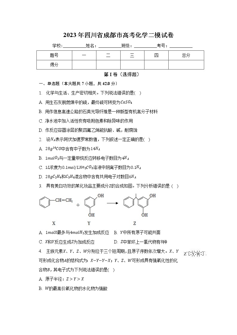 2023年四川省成都市高考化学二模试卷（含解析）01