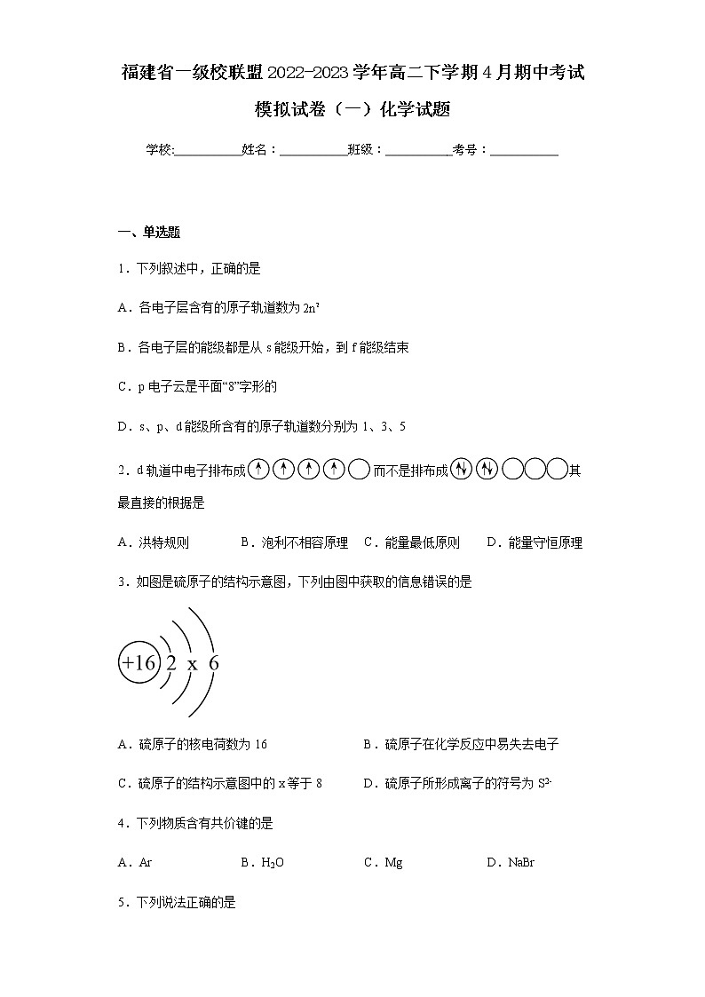 福建省一级校联盟2022-2023学年高二下学期4月期中考试模拟试卷(一)化学试题第1页