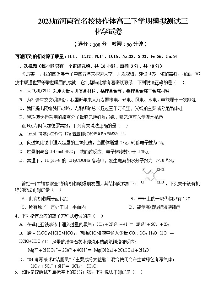 2023届河南省名校协作体高三下学期模拟测试三化学试卷第1页