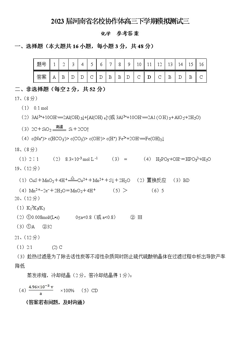 2023届河南省名校协作体高三下学期模拟测试三化学试卷(答案)第1页