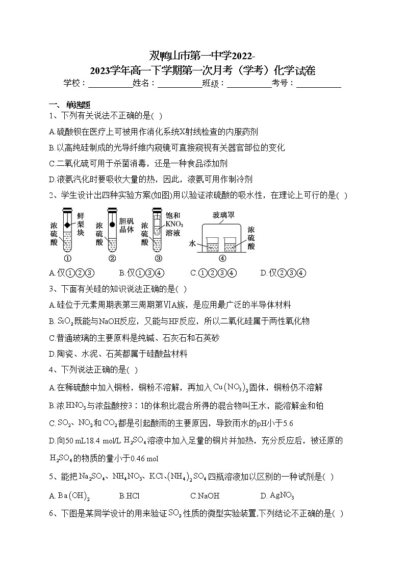 双鸭山市第一中学2022-2023学年高一下学期第一次月考(学考)化学试卷(含答案)01