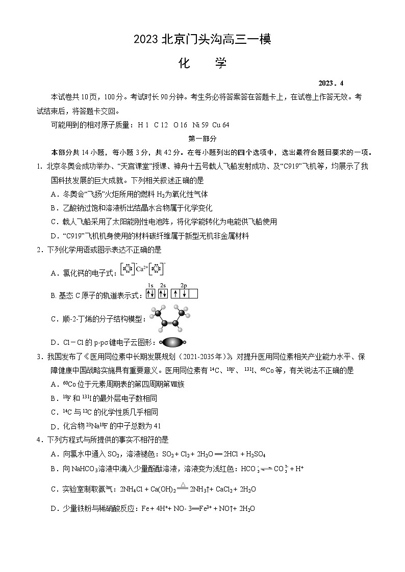 2023届北京门头沟区高三下学期一模化学试卷(Word版含答案)01