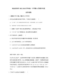 江苏省南京市田中2022-2023学年高一下学期4月期中考试化学试题（含解析）