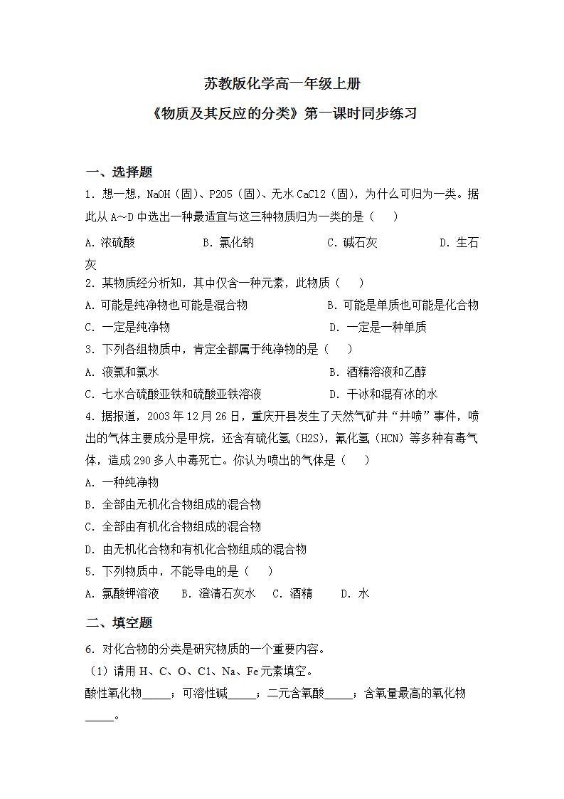 【核心素养】苏教版高中化学必修一 专题一 第一单元 《物质及其反应的分类》第一课时物质的分类 课件+教案+练习01