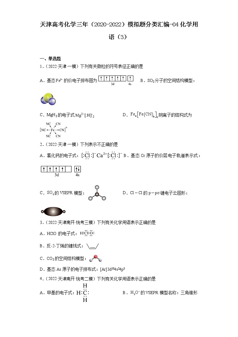 天津高考化学三年(2020-2022)模拟题分类汇编-04化学用语(3)第1页