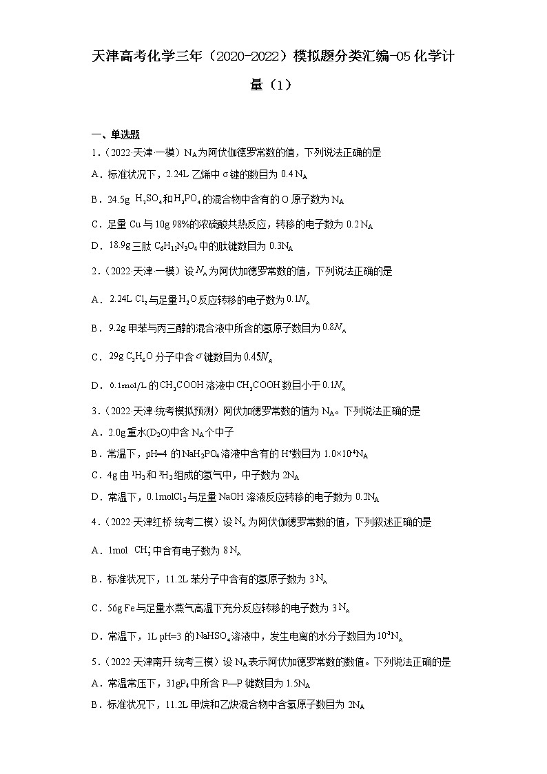 天津高考化学三年(2020-2022)模拟题分类汇编-05化学计量(1)第1页