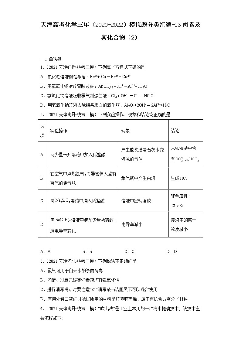 天津高考化学三年(2020-2022)模拟题分类汇编-13卤素及其化合物(2)01