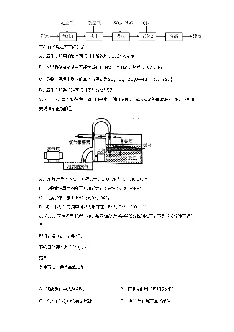天津高考化学三年(2020-2022)模拟题分类汇编-13卤素及其化合物(2)02