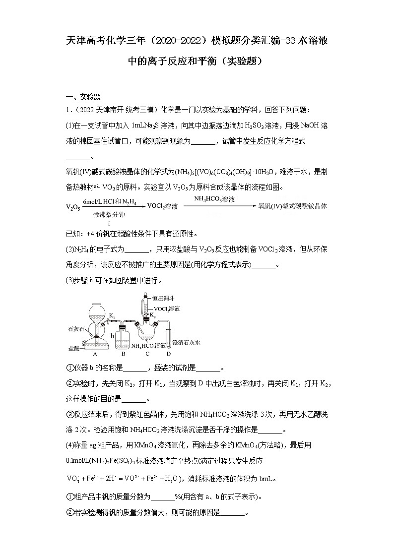 天津高考化学三年(2020-2022)模拟题分类汇编-33水溶液中的离子反应和平衡(实验题)第1页