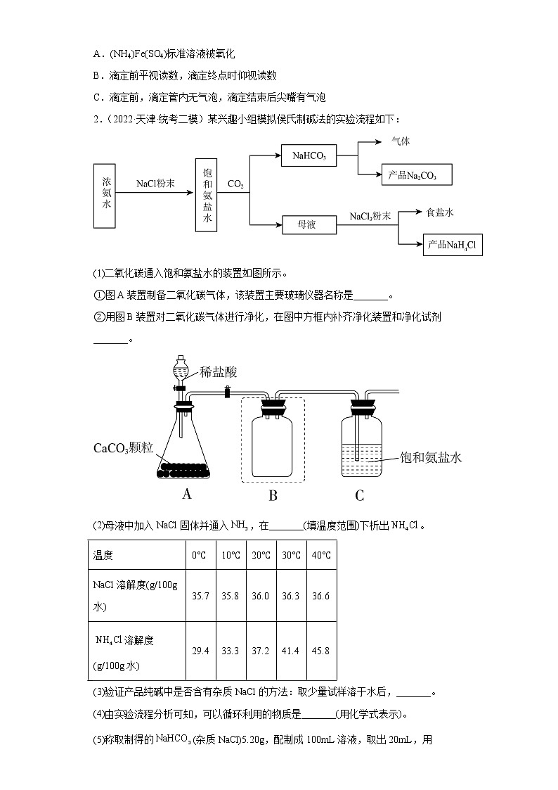 天津高考化学三年(2020-2022)模拟题分类汇编-33水溶液中的离子反应和平衡(实验题)第2页