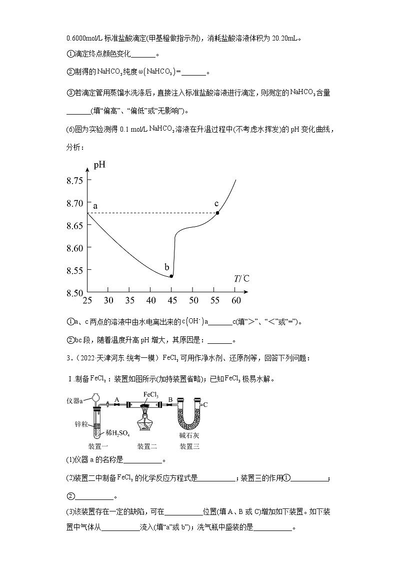 天津高考化学三年(2020-2022)模拟题分类汇编-33水溶液中的离子反应和平衡(实验题)第3页