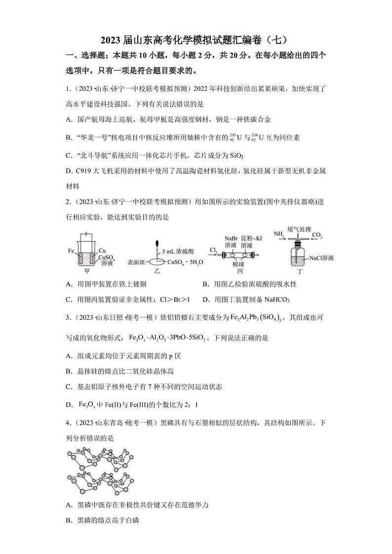 2023届山东省高三下学期4月化学模拟试题(七)PDF版含答案第1页