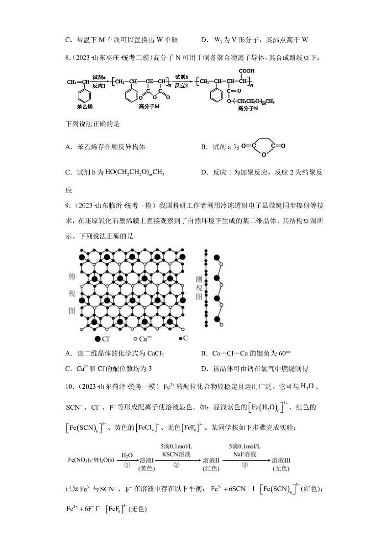 2023届山东省高三下学期4月化学模拟试题(七)PDF版含答案第3页