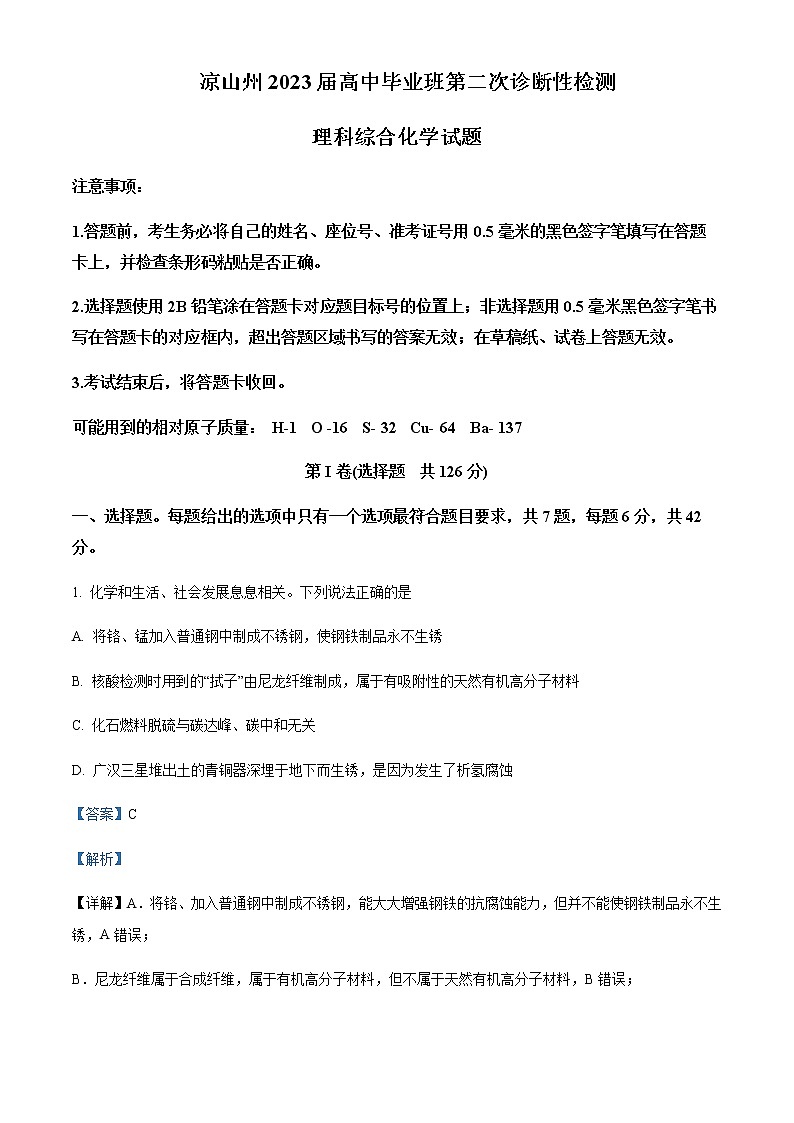 四川省凉山彝族自治州2022-2023学年高三下学期二模化学试题含解析01