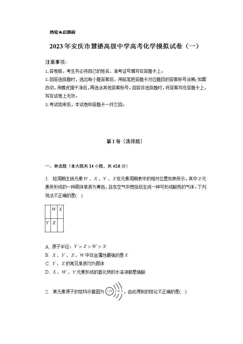 安徽省2023届安庆市慧德高级中学高三第一次模拟化学Word版含解析第1页
