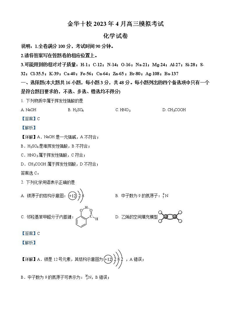 浙江省金华市十校2023届高三化学下学期4月模拟试题(Word版附解析)第1页