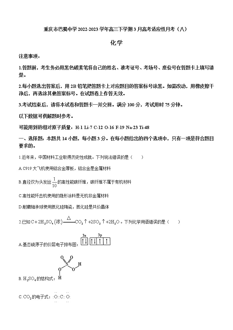 2022-2023学年重庆市巴蜀中学高三下学期3月高考适应性月考(八)化学试题含解析01