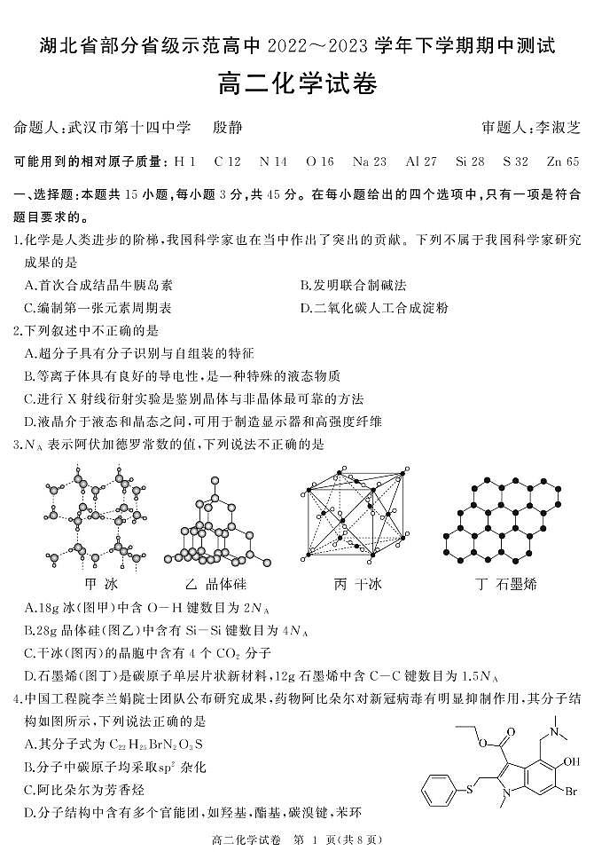 湖北省部分省级示范高中2022-2023学年高二下学期期中测试化学试题第1页
