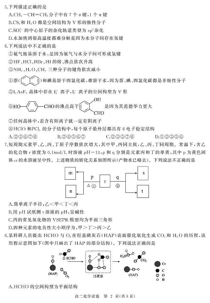 湖北省部分省级示范高中2022-2023学年高二下学期期中测试化学试题第2页