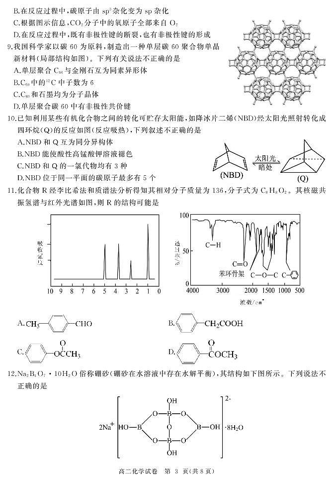 湖北省部分省级示范高中2022-2023学年高二下学期期中测试化学试题第3页