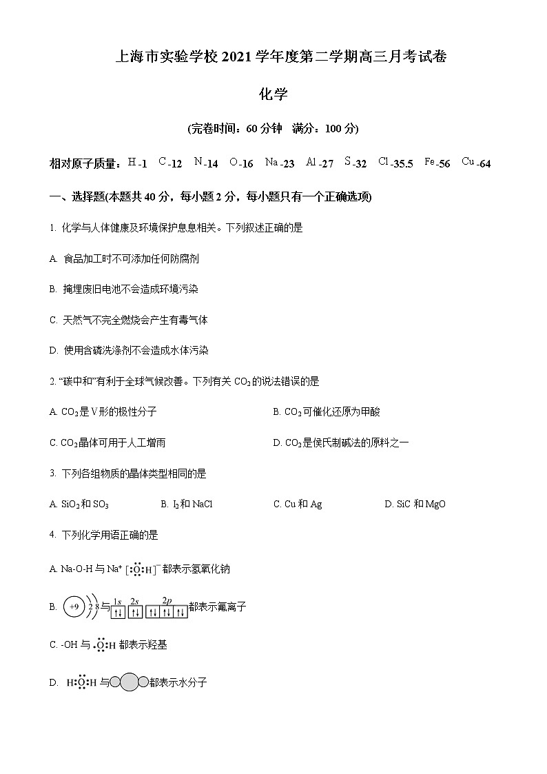 2021-2022学年上海市实验学校高三3月月考化学试题(原卷+解析版)01