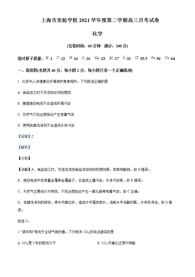 2021-2022学年上海市实验学校高三3月月考化学试题(原卷+解析版)01