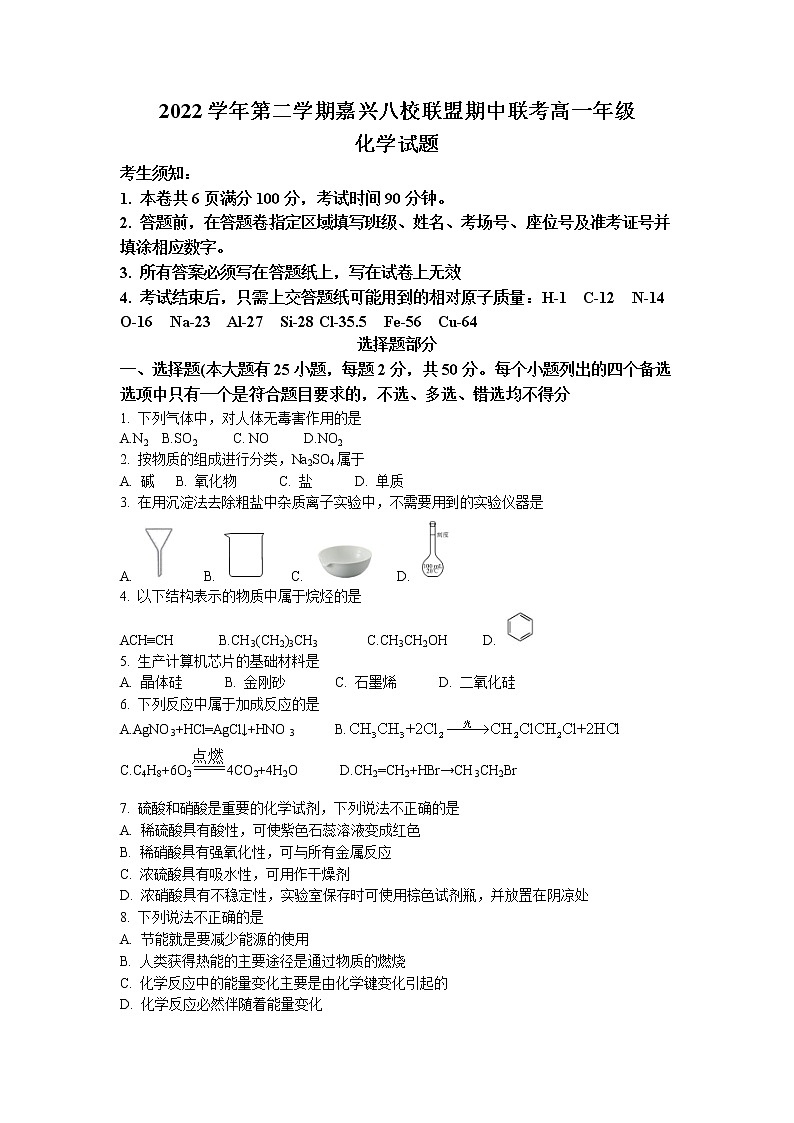 浙江省嘉兴市八校联盟2022-2023学年高一化学下学期期中联考试题(Word版附答案)01