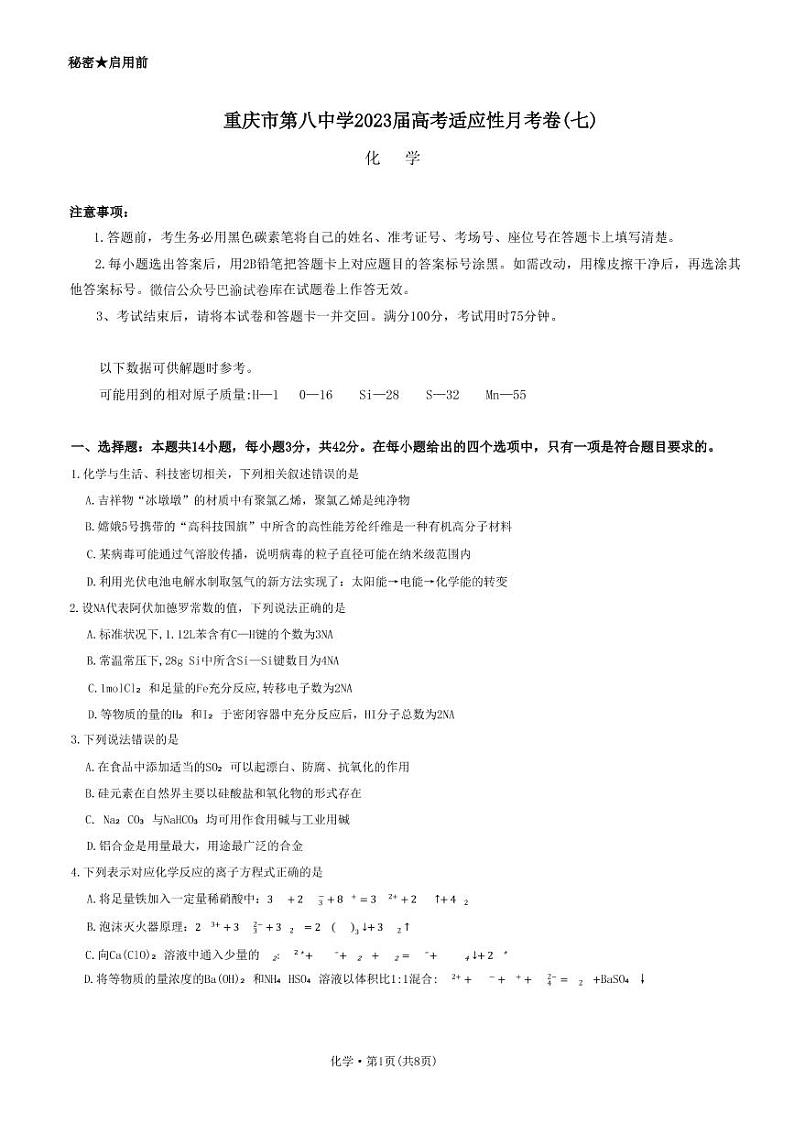 重庆市第八中学2023届高考适应性月考卷(七)化学试题及参考答案01