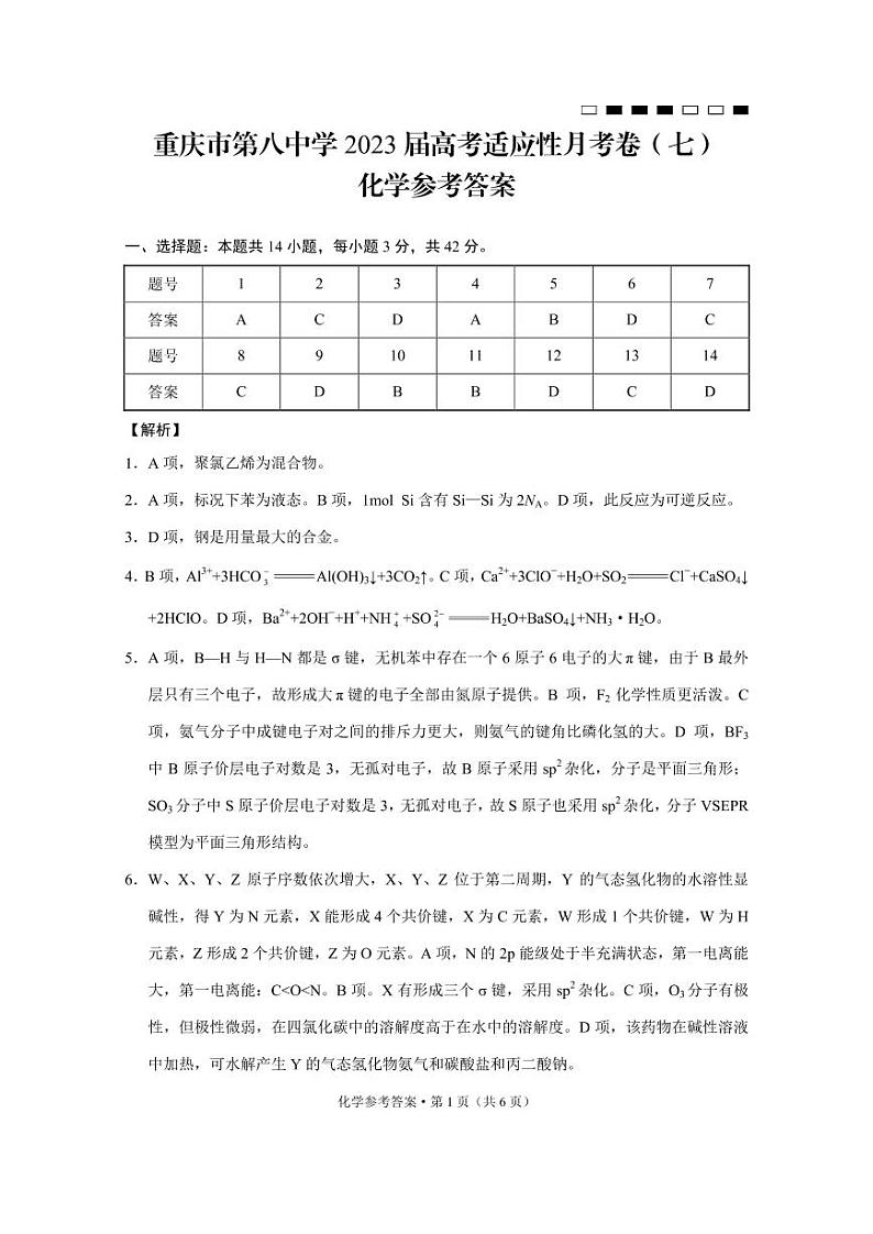 重庆市第八中学2023届高考适应性月考卷(七)化学试题及参考答案01