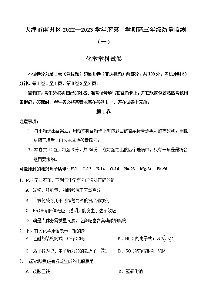天津市南開區(qū)2022-2023學(xué)年高三下學(xué)期質(zhì)量檢測（一）化學(xué)試卷第1頁