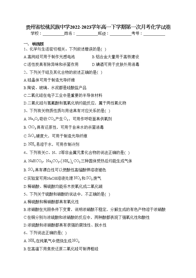 贵州省松桃民族中学2022-2023学年高一下学期第一次月考化学试卷(含答案)第1页