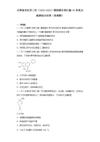 天津高考化学三年（2020-2022）模拟题分类汇编-50有机合成的综合应用（选择题）