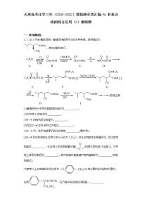 天津高考化学三年（2020-2022）模拟题分类汇编-51有机合成的综合应用（2）推断题