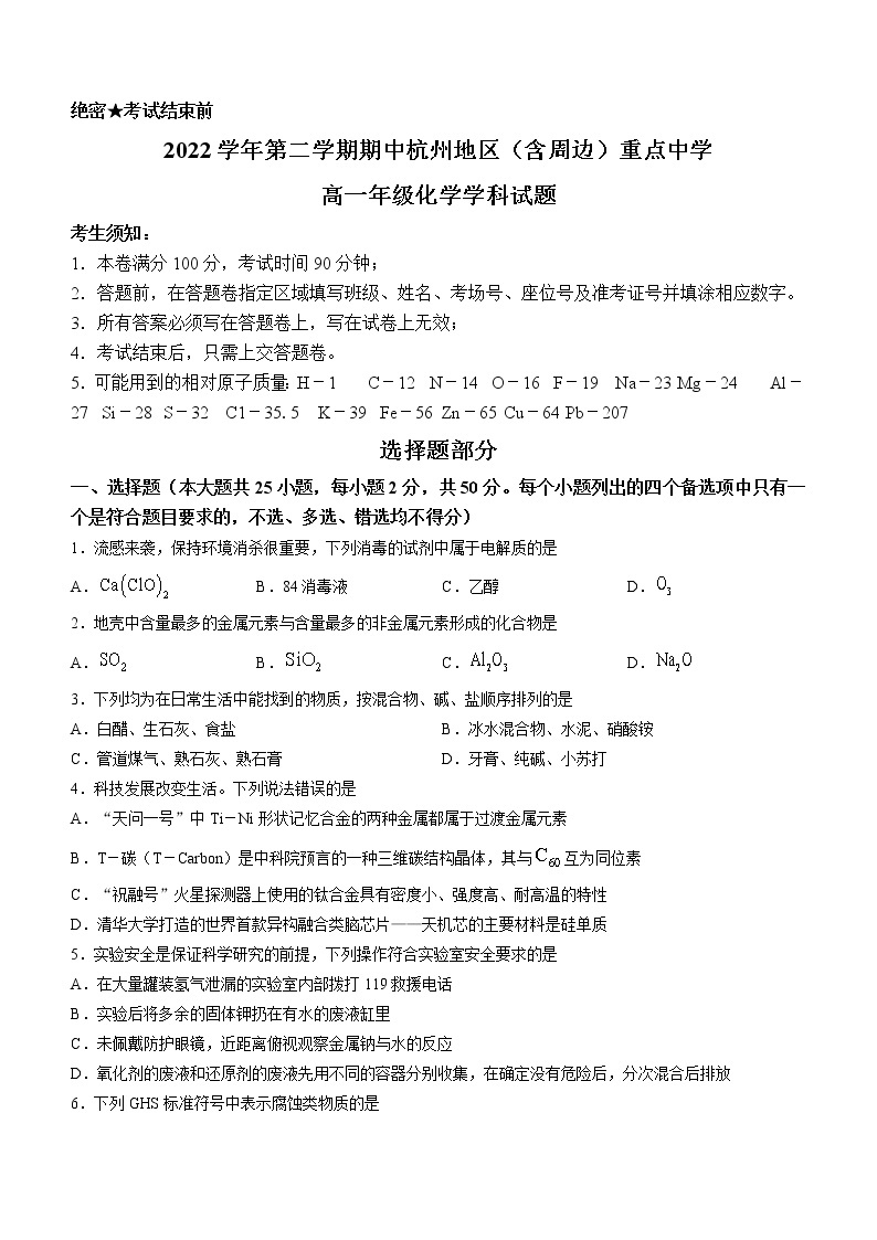 浙江省杭州地区（含周边）重点中学2022-2023学年高一化学下学期期中试题（Word版附答案）01
