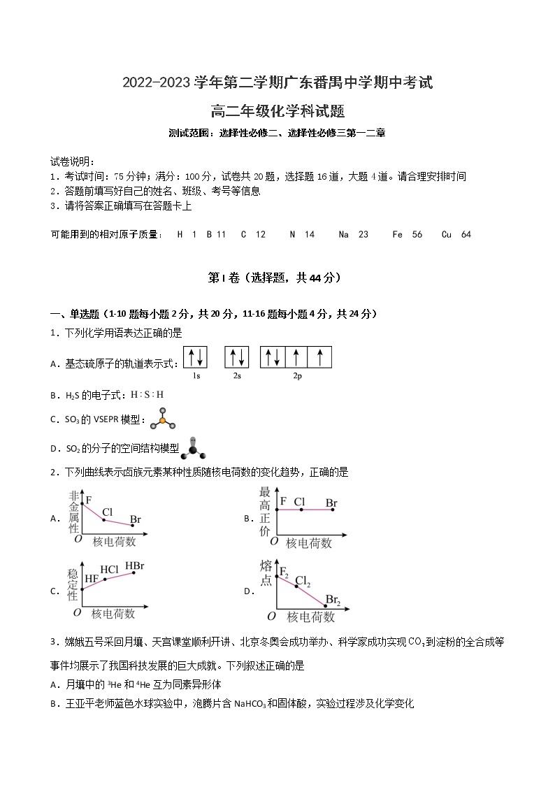 广东番禺中学2022-2023学年高二下学期4月期中考试化学试题01