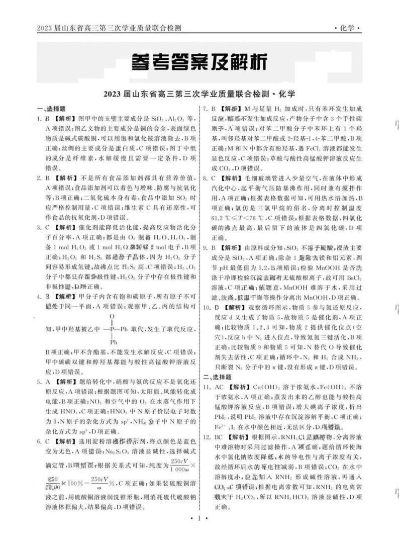 2023届山东省名校联盟（齐鲁名校大联考）高三第三次联测化学试题01