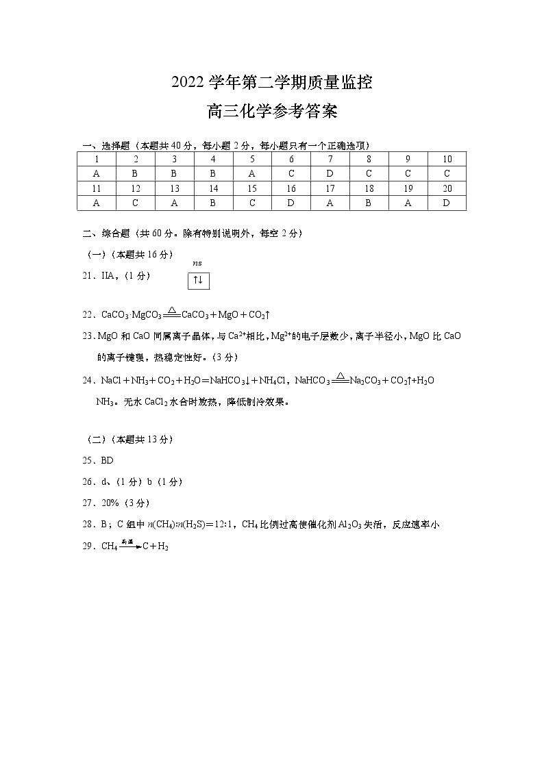 2023年上海市金山区高考二模化学答案 试卷01