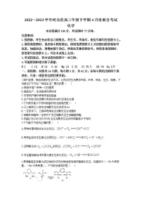 河北省2022-2023学年下学期部分高中高三4月联考 化学试卷及答案