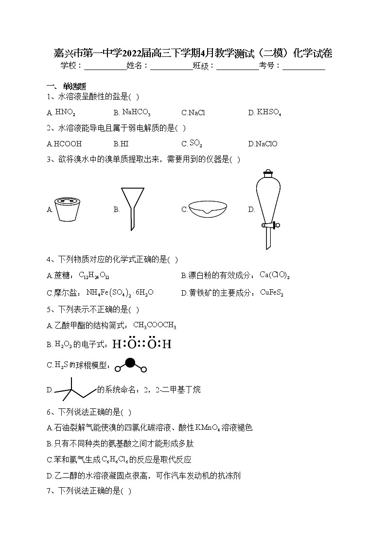 嘉兴市第一中学2022届高三下学期4月教学测试(二模)化学试卷(含答案)第1页