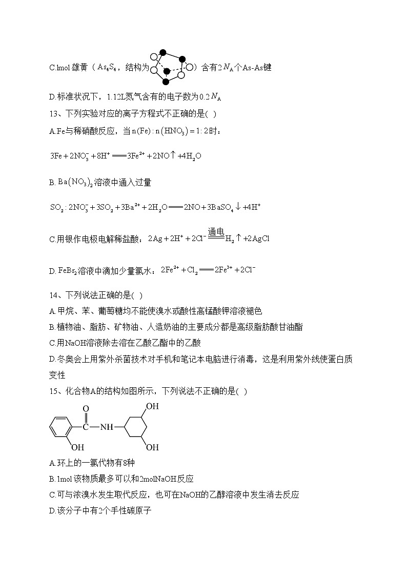 嘉兴市第一中学2022届高三下学期4月教学测试(二模)化学试卷(含答案)第3页