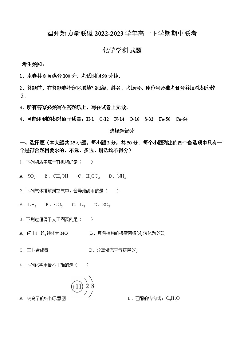 浙江省温州新力量联盟2022-2023学年高一下学期期中联考化学试题(Word版含答案)第1页
