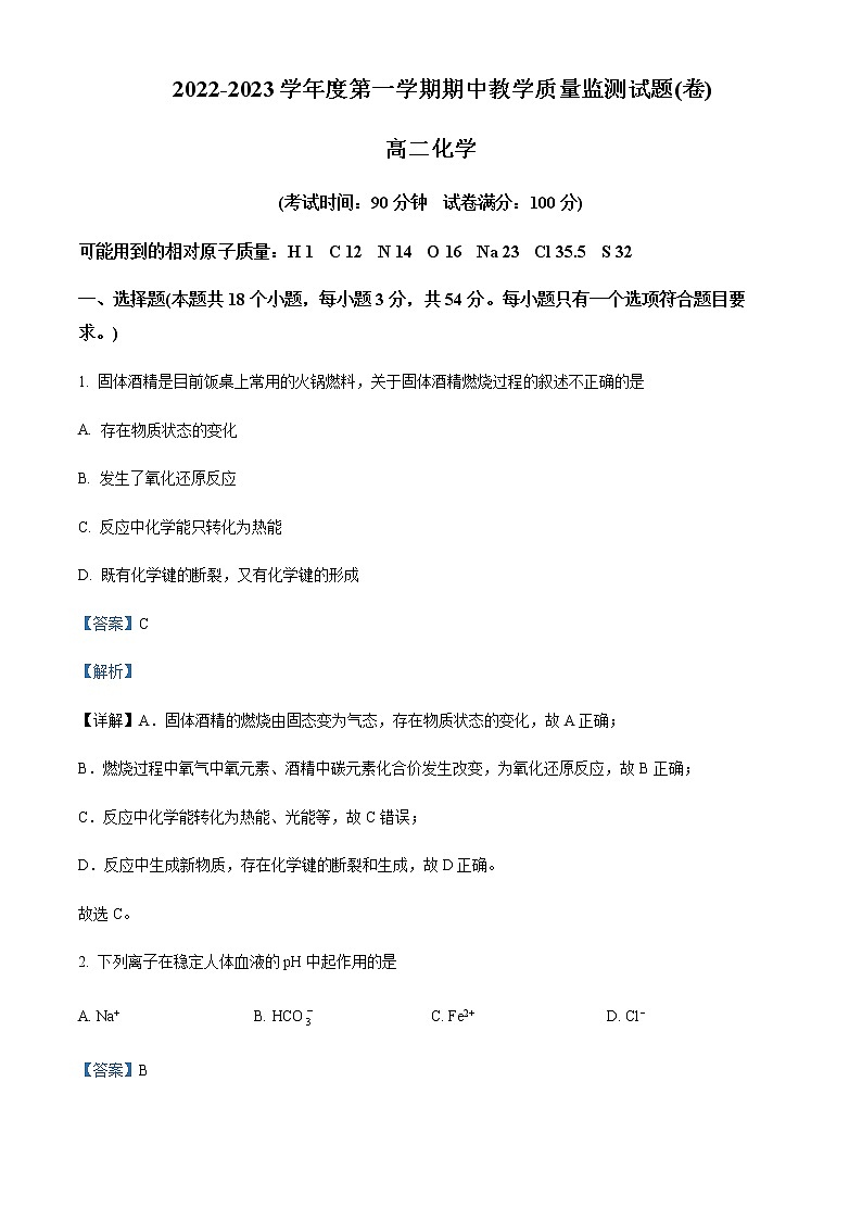 山西省大同市2022-2023学年高二上学期11月期中考试化学试题Word版含解析01