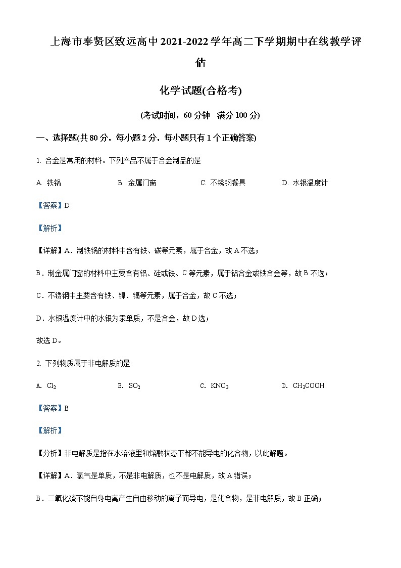 2021-2022学年上海市奉贤区致远高级中学高二下学期期中在线教学评估化学试题(合格考)含解析第1页