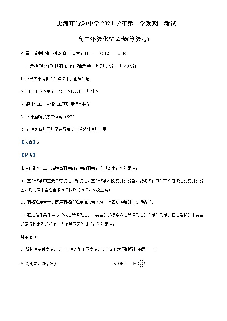2021-2022学年上海市行知中学高二下学期期中测试化学试题含解析第1页