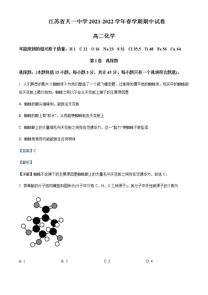 江苏省无锡市天一中学2021-2022学年高二下学期期中考试化学试题Word版含解析第1页