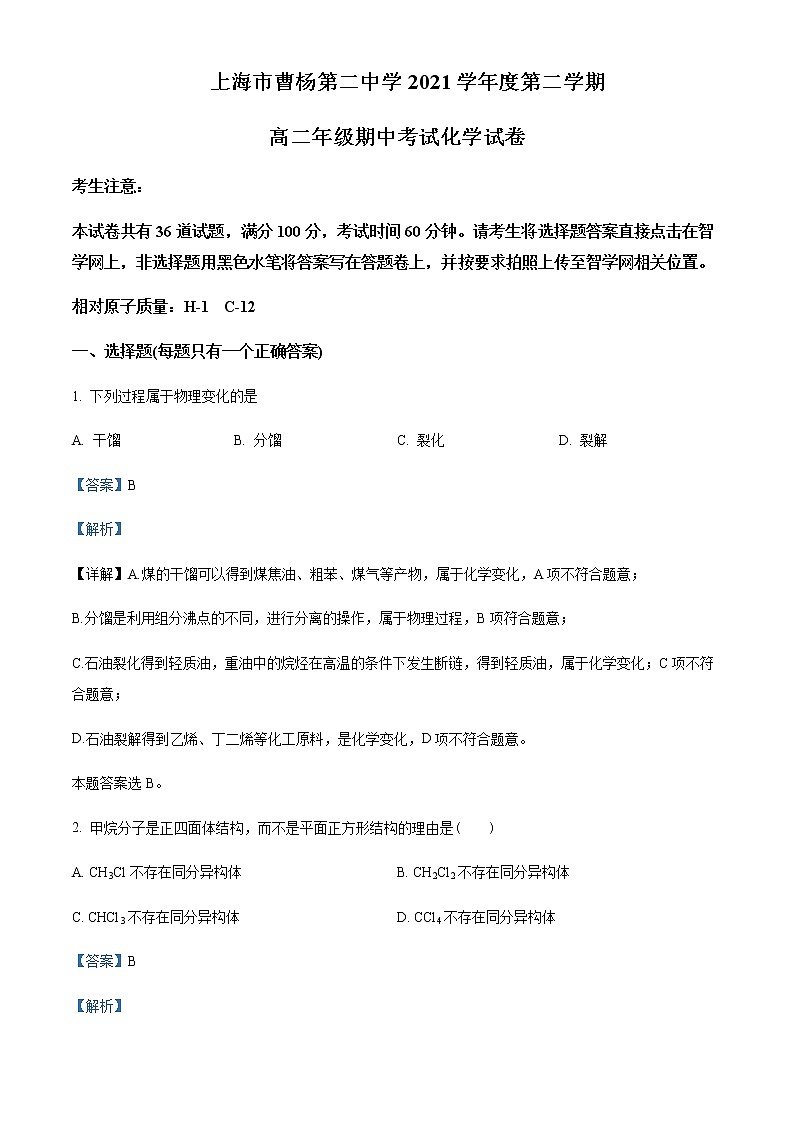 上海市曹楊第二中學(xué)2021-2022學(xué)年高二下學(xué)期期中考試化學(xué)試題Word版含解析第1頁