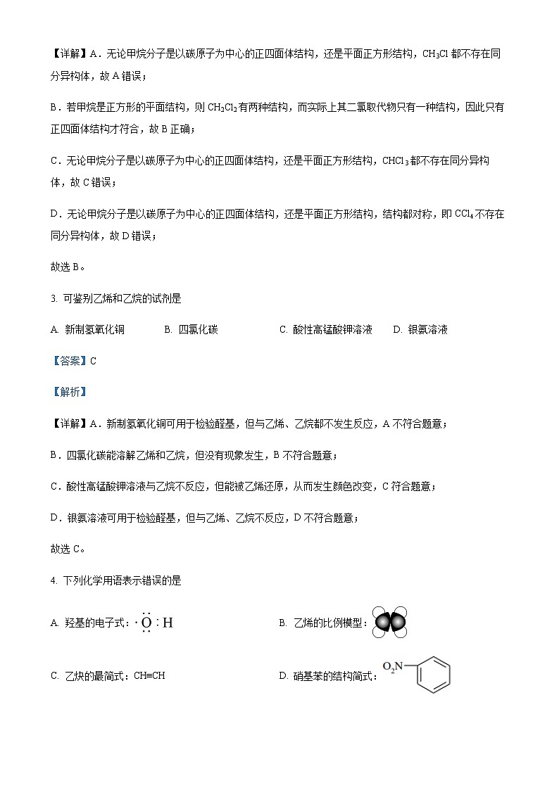 上海市曹楊第二中學(xué)2021-2022學(xué)年高二下學(xué)期期中考試化學(xué)試題Word版含解析第2頁