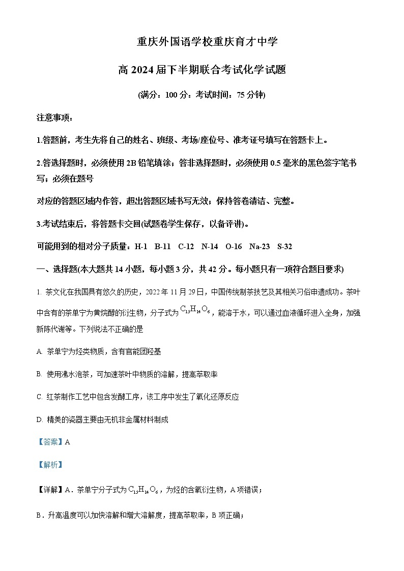 2022-2023学年重庆外国语学校(川外附中）、重庆市育才中学校高二下学期期中联合考试化学试题含解析01